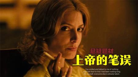 【电影】《上帝的笔误》悬疑《上帝的笔误》，贵妇伪装潜入疯人院调查案件，真相却很意外