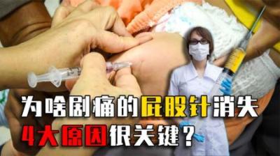 小时候剧痛但有效的屁股针，为啥现在很少见了？反而打吊针的更多