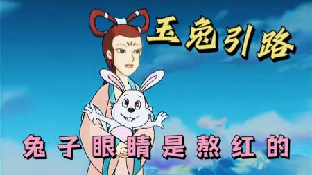 国产经典动画片《玉兔引路》兔子的红眼睛原来是这样来的