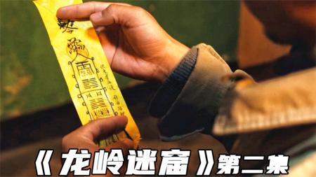 《龙岭迷窟》：陈瞎子赠送平安符，里面暗藏玄机，救了胡八一性命