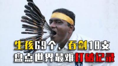生下69个孩子、口吞18支剑！世界最难打破记录有多牛？