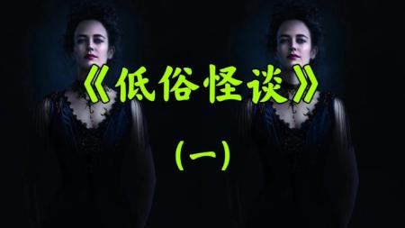 《低俗怪谈》解说文案刹那含永劫——《英国恐怖故事第3季》