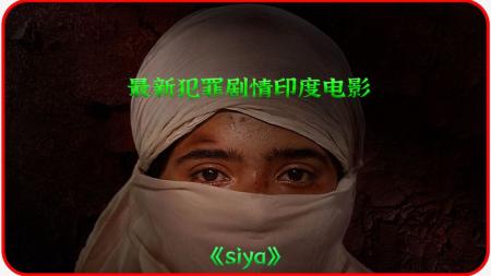 《siya》印度犯罪剧情片，看得我几度哽咽流泪，小人物的悲惨世界