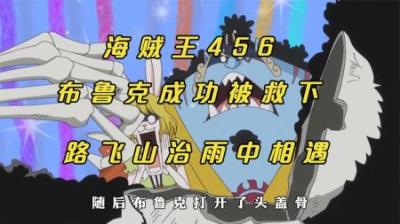 海贼王：救援布鲁克大作战成功，路飞和山治再次相聚！