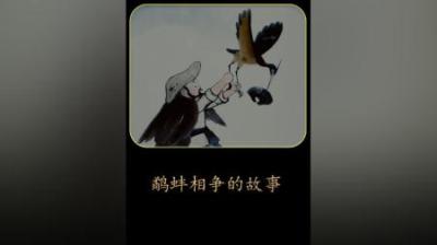 鹬蚌相争的故事，#动画解说 #鹬蚌相争 #国产动画