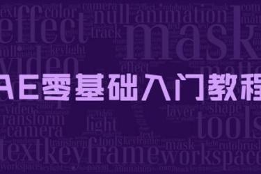AE入门教程[ali]