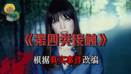今天我们说一部科幻题材恐怖电影《第四类接触》