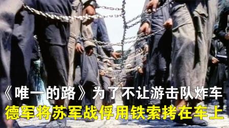 《唯一的路》：稀缺南斯拉夫二战片，让游击队炸怕了，德军将苏军战俘拷在车上
