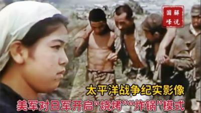 太平洋战争值得收藏的影像，日本小鬼子被“烧烤”“炸锅”
