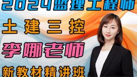 建设工程《质量控制》（土木建筑工程）-李娜[ali]