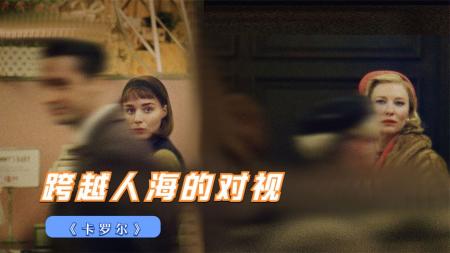 《卡萝尔》解说文案《卡罗尔》——大爱无声，以物言情