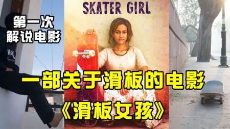 剧情《滑板女孩》电影解说文案（滑板女孩的文案）