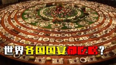 世界各国国宴都吃啥？中国国宴颠覆想象，美国国宴人人都能吃？