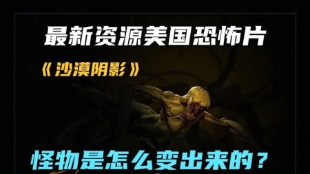 《沙漠阴影》最新资源美国恐怖片《沙漠阴影》怪物是怎么变出来的？