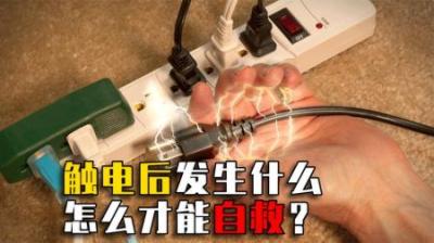 监控记录真实一幕，触电后为啥松不开手？触电时人体经历了什么？