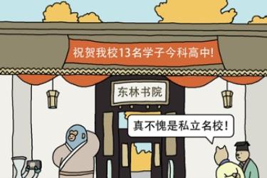 古代的公立与私立学校，哪个好？