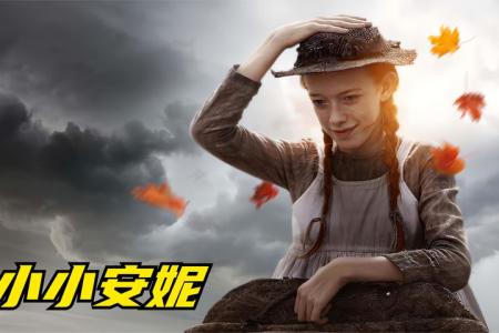 《小小安妮》豆瓣评分9.1的超治愈美剧《小小安妮》，第三季完结前篇