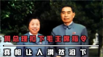 1974年周总理扣下毛主席最高指示，逝世后才被发现，众人泪流满面
