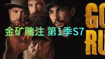 淘金小队3个月，只淘到2.7盎司的黄金，托德已经负债累累#淘金