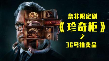 奈非限定剧《吉尔莫的珍奇柜》，年度爆款，开启怪力乱神新篇章！
