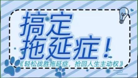 轻松战胜拖延症，抢回人生主权（完结）[ali]