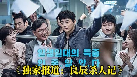 《独家报道：良辰杀人记》解说文案真相，就是那个对自己最有利的故事