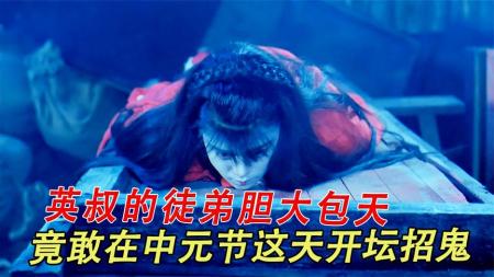 《驱魔道长》2-3英叔的徒弟胆大包天，竟敢在中元节这天开坛招鬼