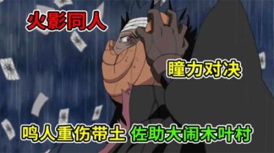 火影小说：鸣人重伤带土，佐助大闹木叶村