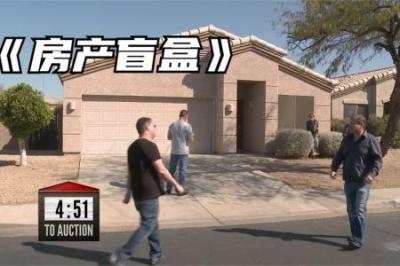 房产盲盒：土豪豪掷76.8万美元买下豪宅，里面会有什么宝贝！