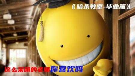 动作《暗杀教室：毕业篇》电影解说文案