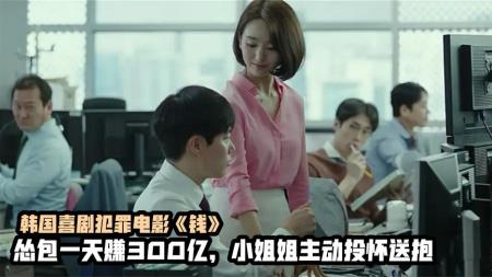 《钱》：怂包一天赚三百亿，公司小姐姐主动投怀送抱，韩国高分喜剧犯罪片