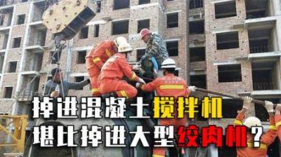 如果人不小心掉进混凝土搅拌机，后果有多恐怖？堪比大型绞肉机！