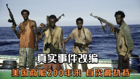 《菲利普斯船长》解说文案《菲利普斯船长》：美国大炮打下非洲苍蝇