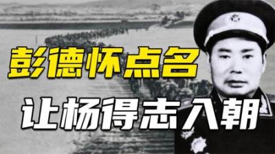 1950年彭德怀点名要杨得志入朝，杨得志提一要求：请朱老总去兖州