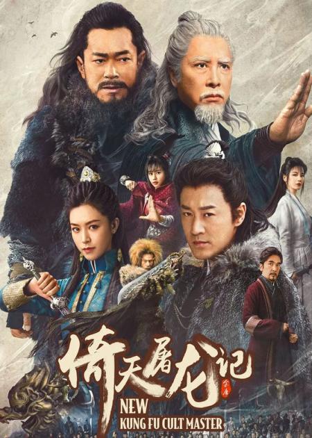 《新倚天屠龙记》颜值辣眼、打戏鬼畜，爆笑吐槽《新倚天屠龙记》！
