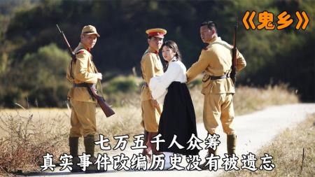 《鬼乡》解说文案简单如初，归乡的阿里郎