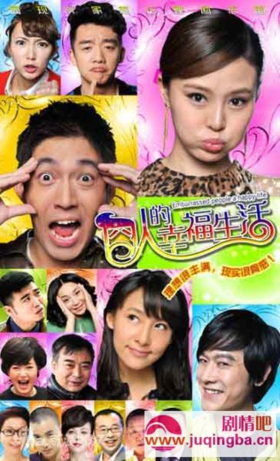 《囧人的幸福生活》_第1-2集_分集剧情(1)