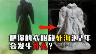 揭秘死海到底有多神奇？把一件衣服放进死海泡2年，效果太惊艳！