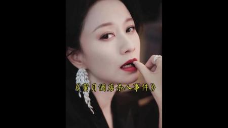 《蜜月酒店杀人事件》解说文案不喜不惊不悬疑