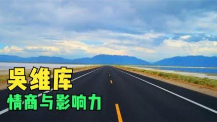 《清华大学教授吴维库》情商与影响力[ali]