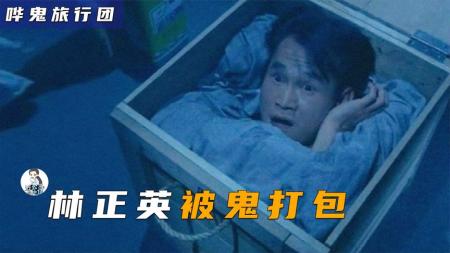 《哗鬼旅行团》鬼王把林正英打包成盒饭给鬼吃，没想到却被煤气瓶炸到灰飞烟灭！