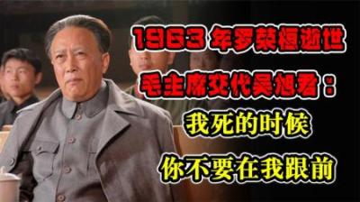 1963年罗荣桓逝世，毛主席交代吴旭君：我死的时候你不要在我跟前