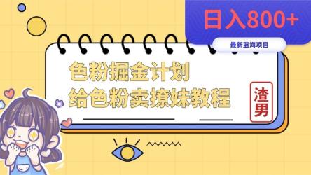 色粉变现新玩法，每日流量大到爆，一分钟一个原创视频，操作简单，日入1000+多种变现方式