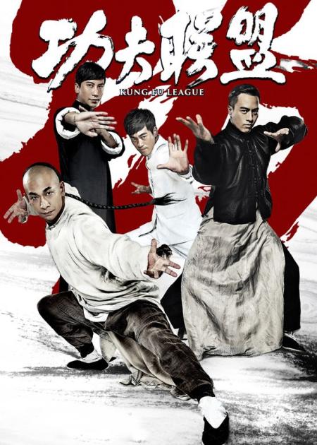 《功夫联盟》解说文案《功夫联盟》：超现代功夫PK传统功夫，它又还我一个深情英雄！