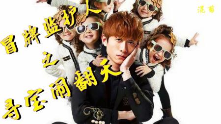 《冒牌监护人之寻宝闹翻天》解说文案张一山都当“爸爸”了