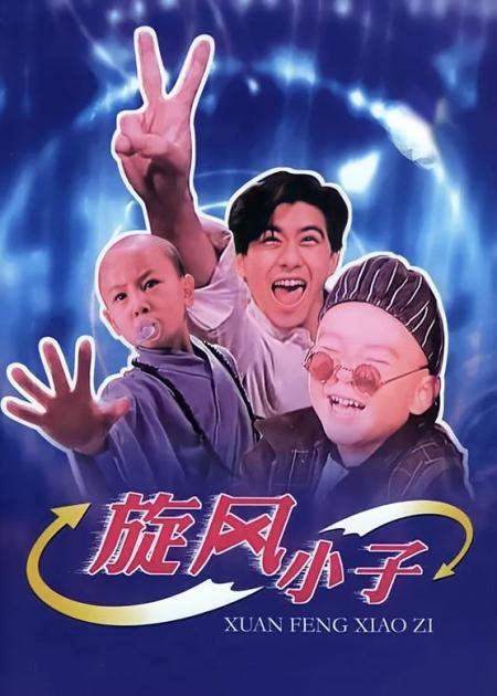 吴孟达与郝劭文还有释小龙首次合作《笑林小子Ⅱ》看过的都老了