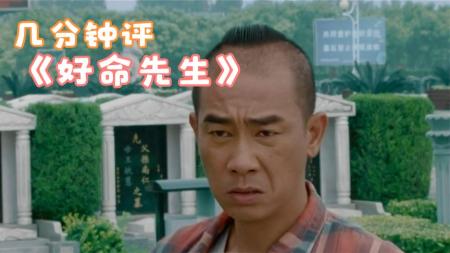 《好命先生》解说文案《好命先生》：在安以轩大白腿上写津味喜剧