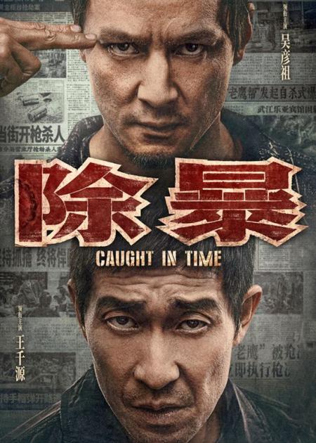 《除暴》解说文案除暴安良咬死不放——《除暴》