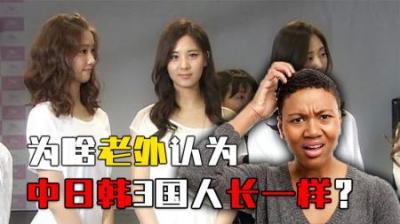 在老外眼里，中日韩3国人长的都一样？难道他们是脸盲？