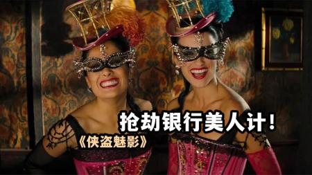 《侠盗魅影》：高颜值犯罪喜剧片，美女牛仔美人计，哪个男人能经得起这种考验？